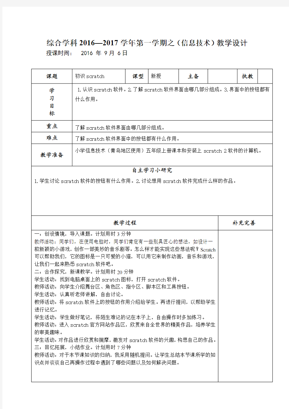 青岛版信息技术五年级上册第一课《初识scratch》教案