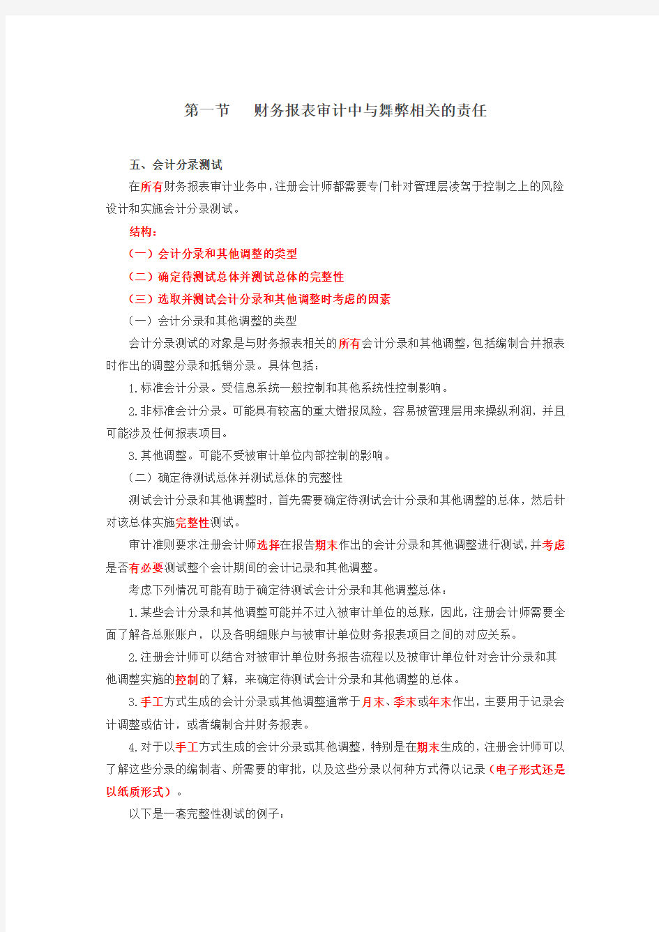 075讲_财务报表审计中与舞弊相关的责任(5)