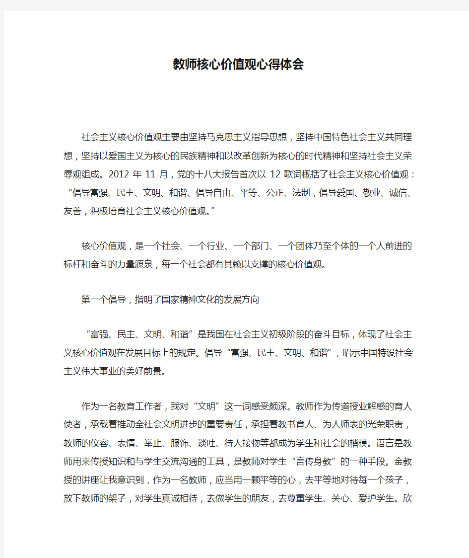 教师核心价值观心得体会