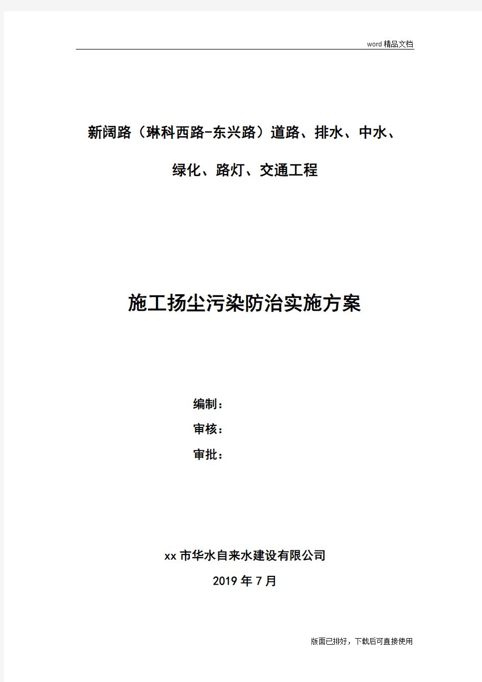 2020年最新施工扬尘污染防治实施方案