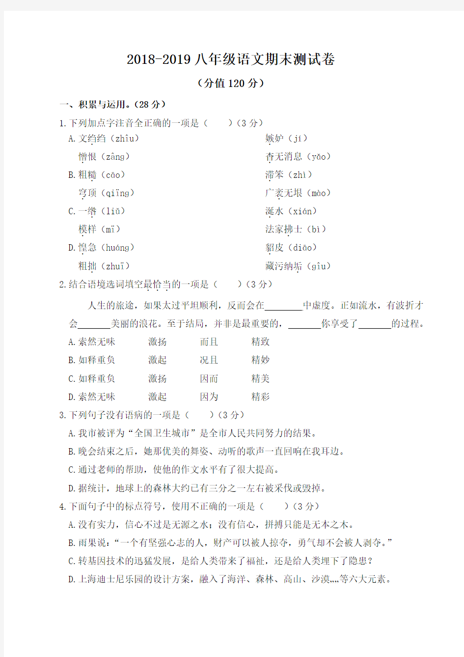 2018-2019八年级上学期语文期末测试卷