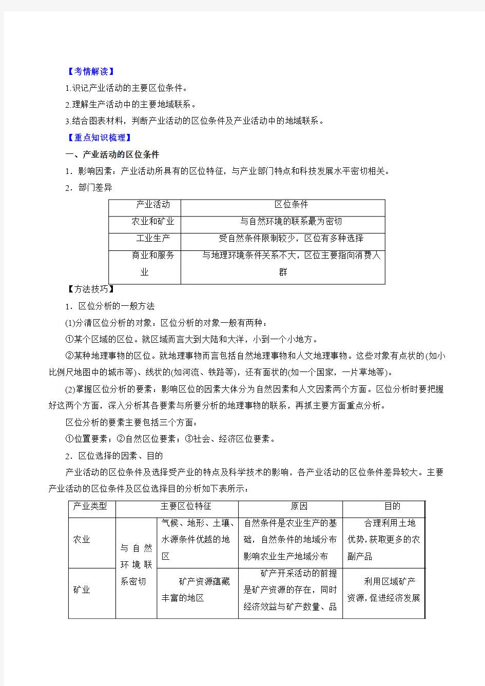 专题3.1 产业活动的区位条件和地域联系-2016年高考地理一轮复习精品资料 (必修II)(解析版)