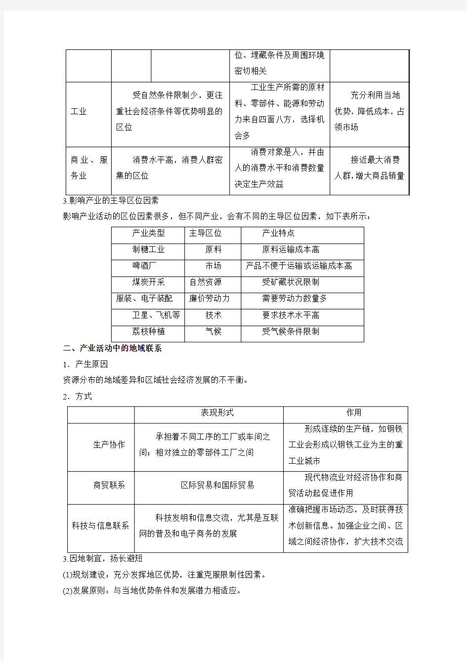 专题3.1 产业活动的区位条件和地域联系-2016年高考地理一轮复习精品资料 (必修II)(解析版)