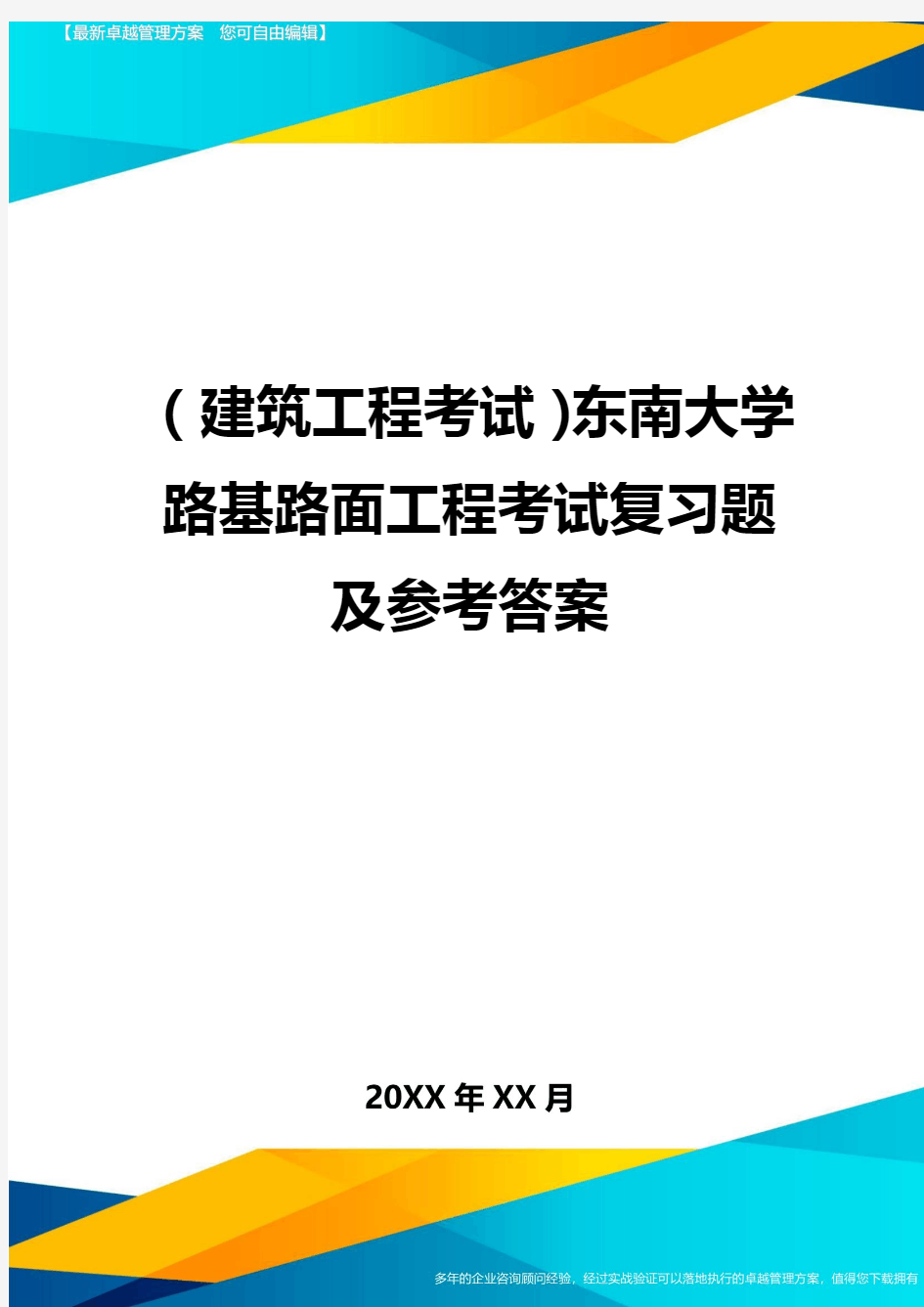 (建筑工程考试)东南大学路基路面工程考试复习题及参考答案精编