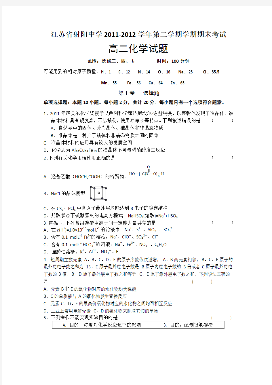 江苏省射阳中学2011-2012学年高二下学期期末考试化学试题
