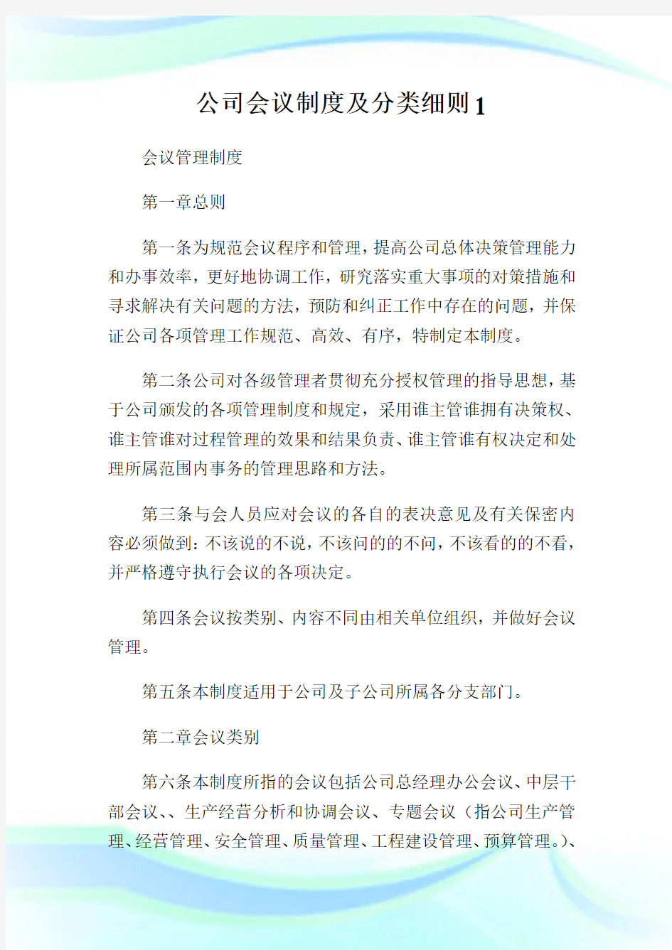 公司会议制度及分类细则.doc