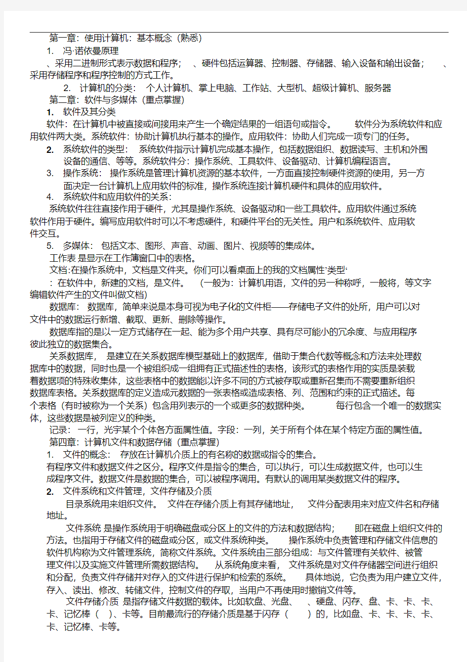 计算机与信息资源管理课程2013复习资料(开卷)