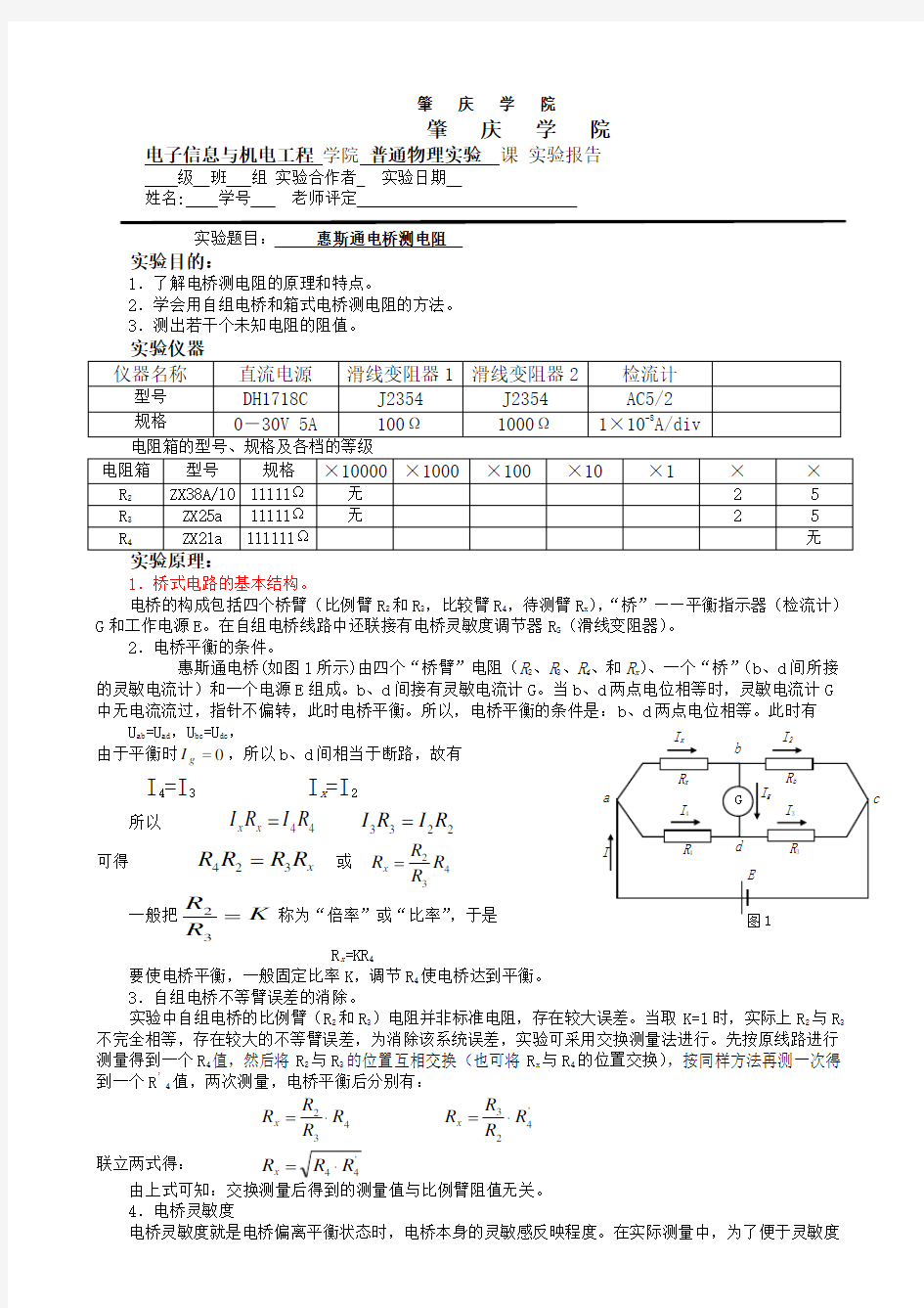 惠斯通电桥测电阻实验报告