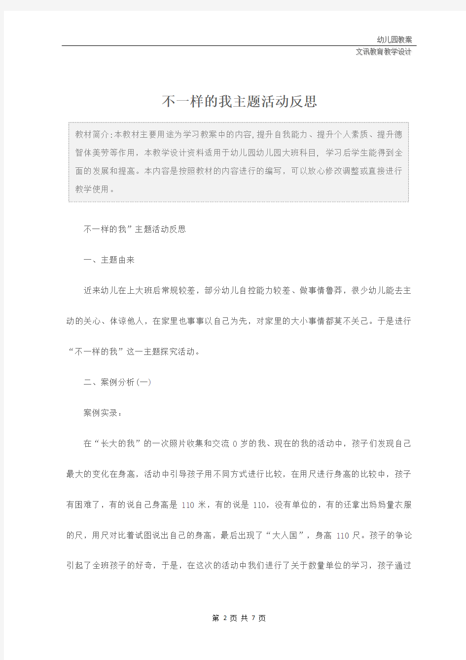 幼儿园大班：不一样的我主题活动反思