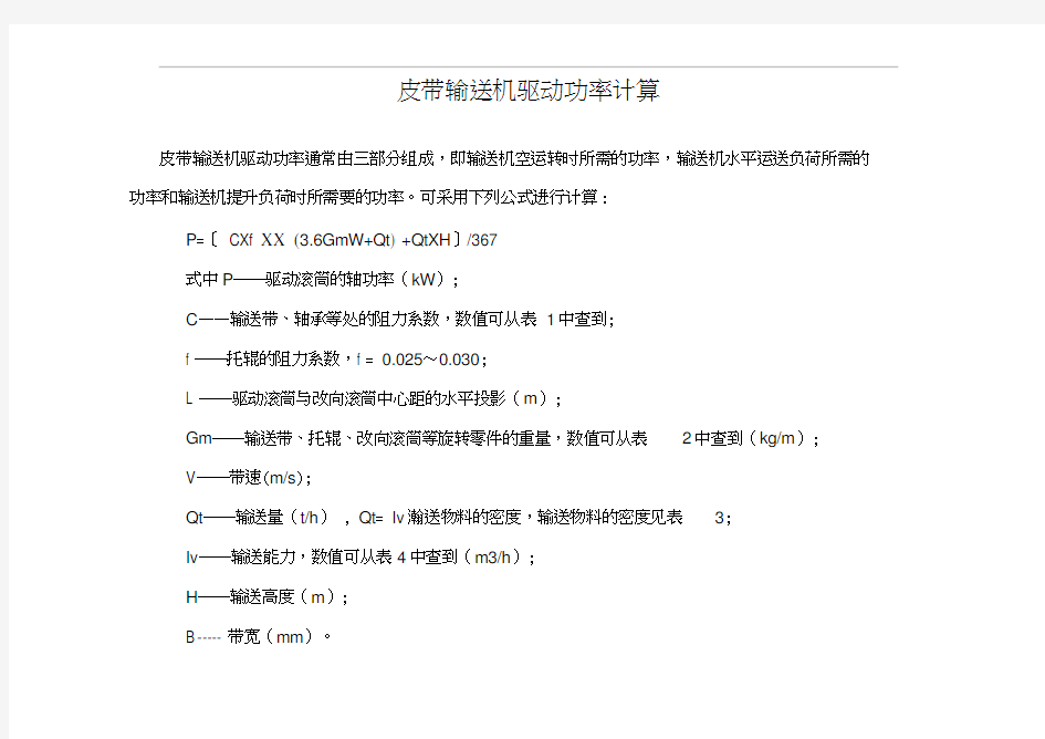 皮带输送机驱动功率计算