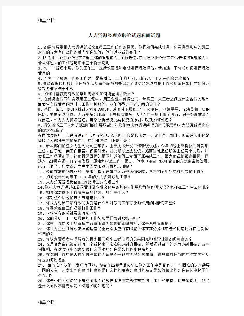 最新人力资源经理竞聘笔试题和面试题