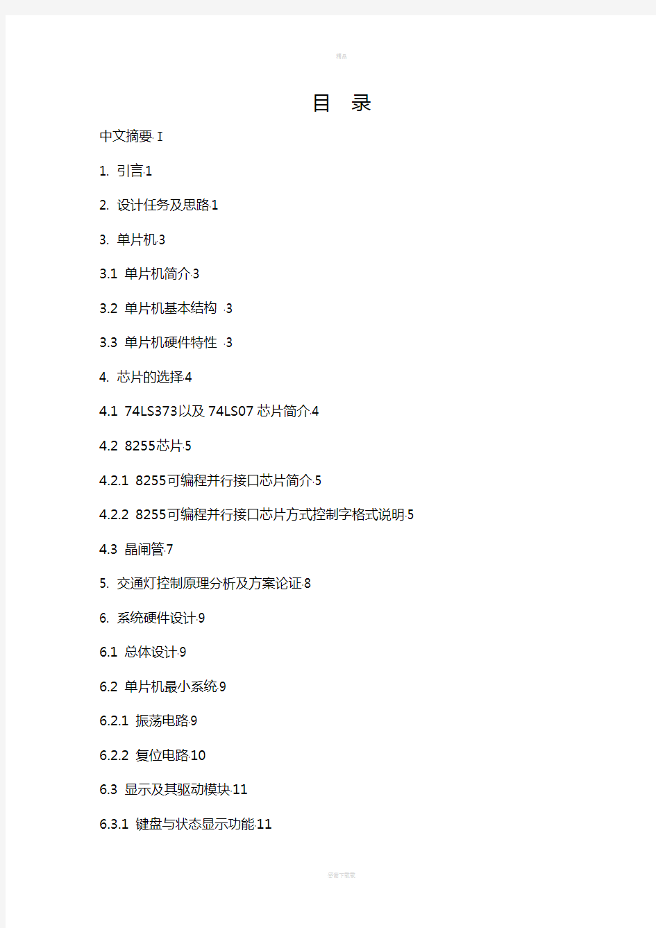 基于单片机的交通信号灯控制系统设计完整版