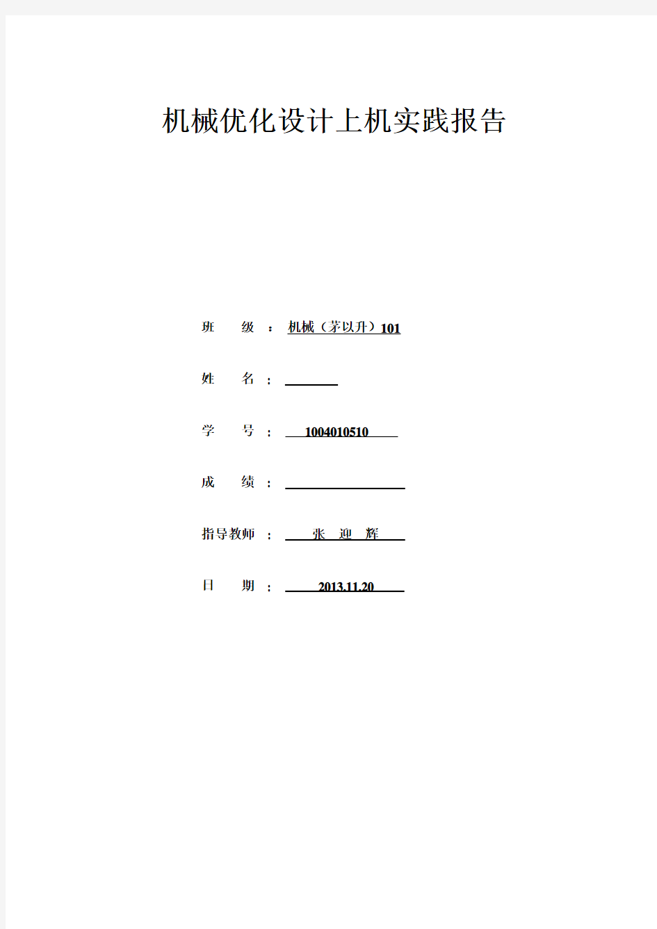 机械优化设计上机实践报告