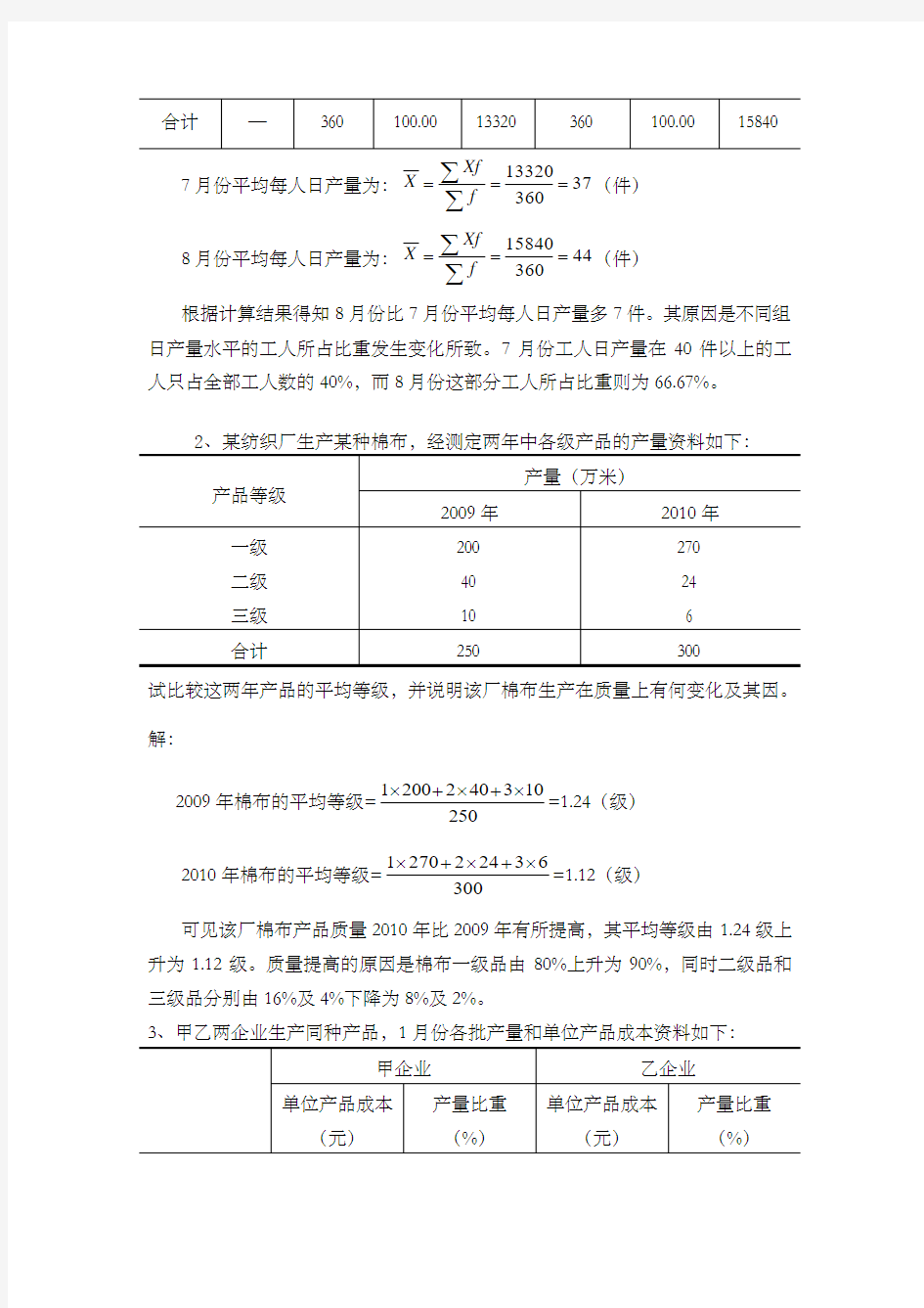 统计学练习题——计算题总