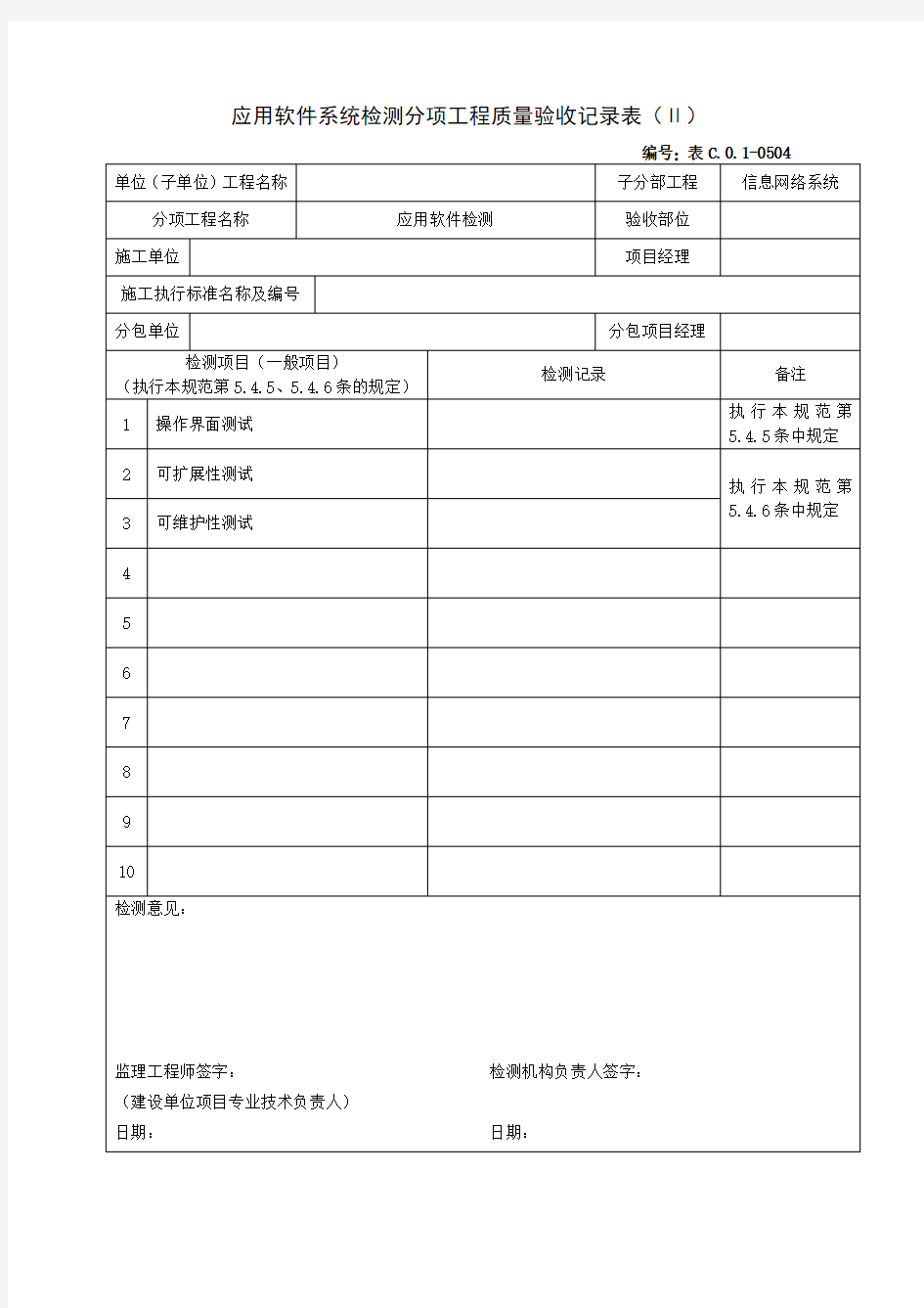 用软件系统检测分项工程质量验收记录表(Ⅱ)