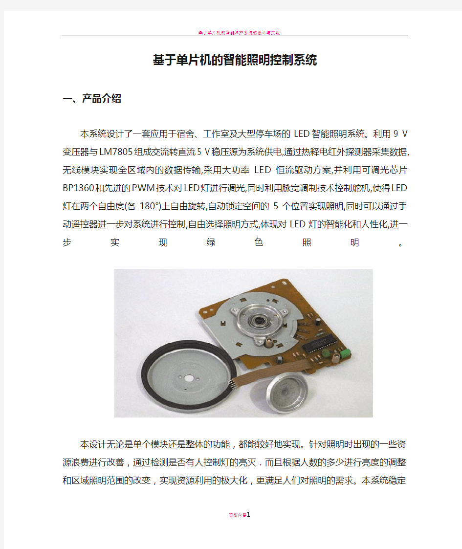 基于单片机的智能照明控制系统