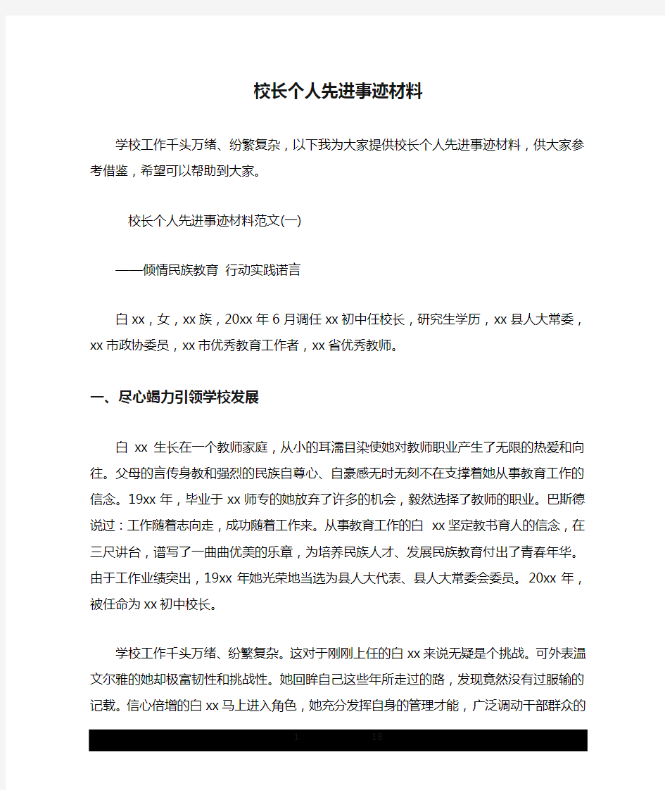 校长个人先进事迹材料.doc