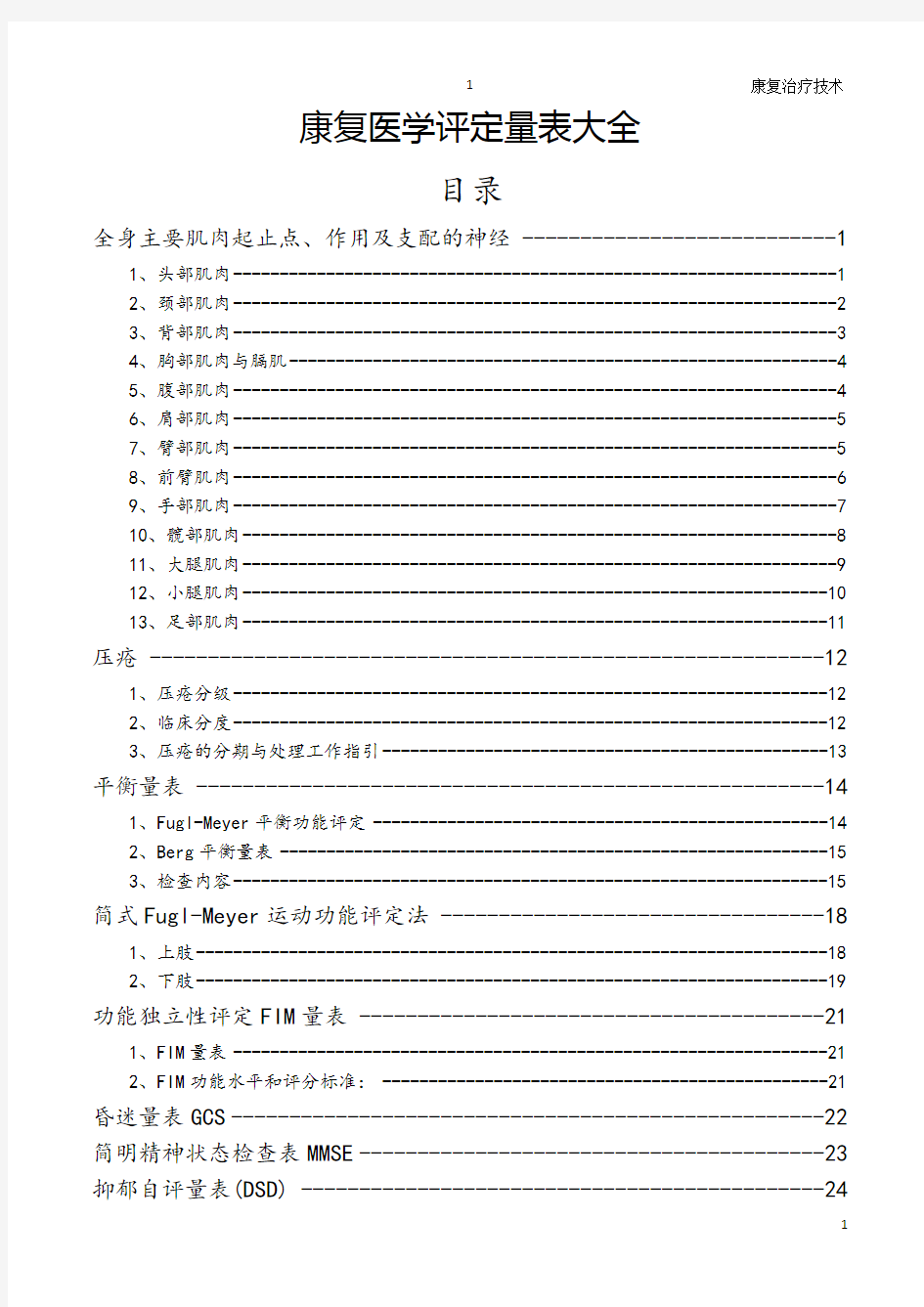 康复医学评定量表大全