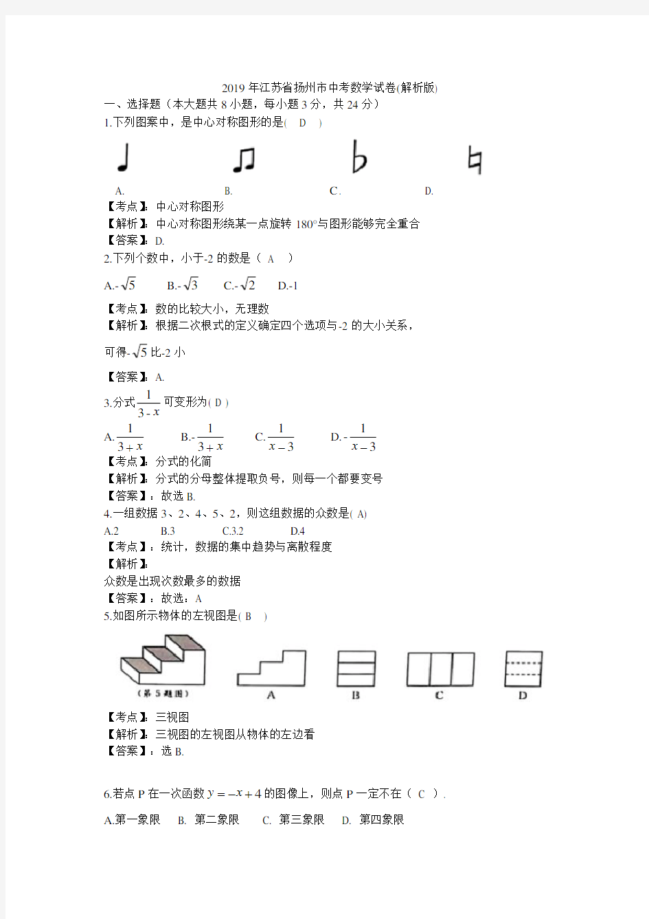 2019年江苏省扬州市中考数学试卷(解析版)