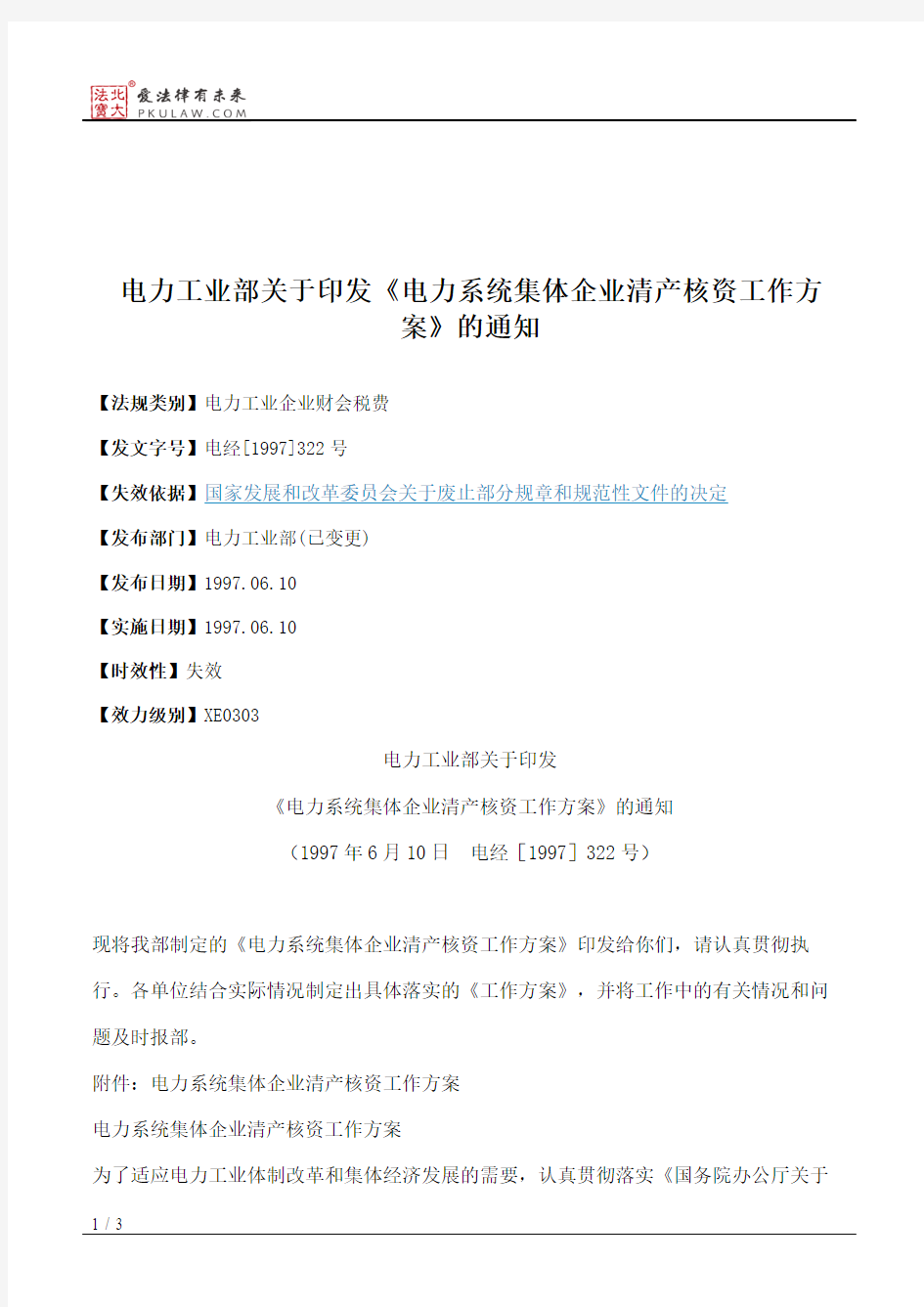 电力工业部关于印发《电力系统集体企业清产核资工作方案》的通知