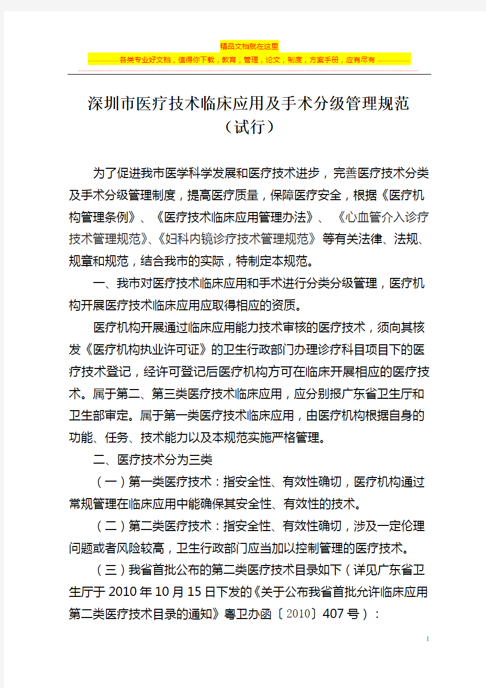 深圳市医疗技术临床应用及手术分级管理规(试行)