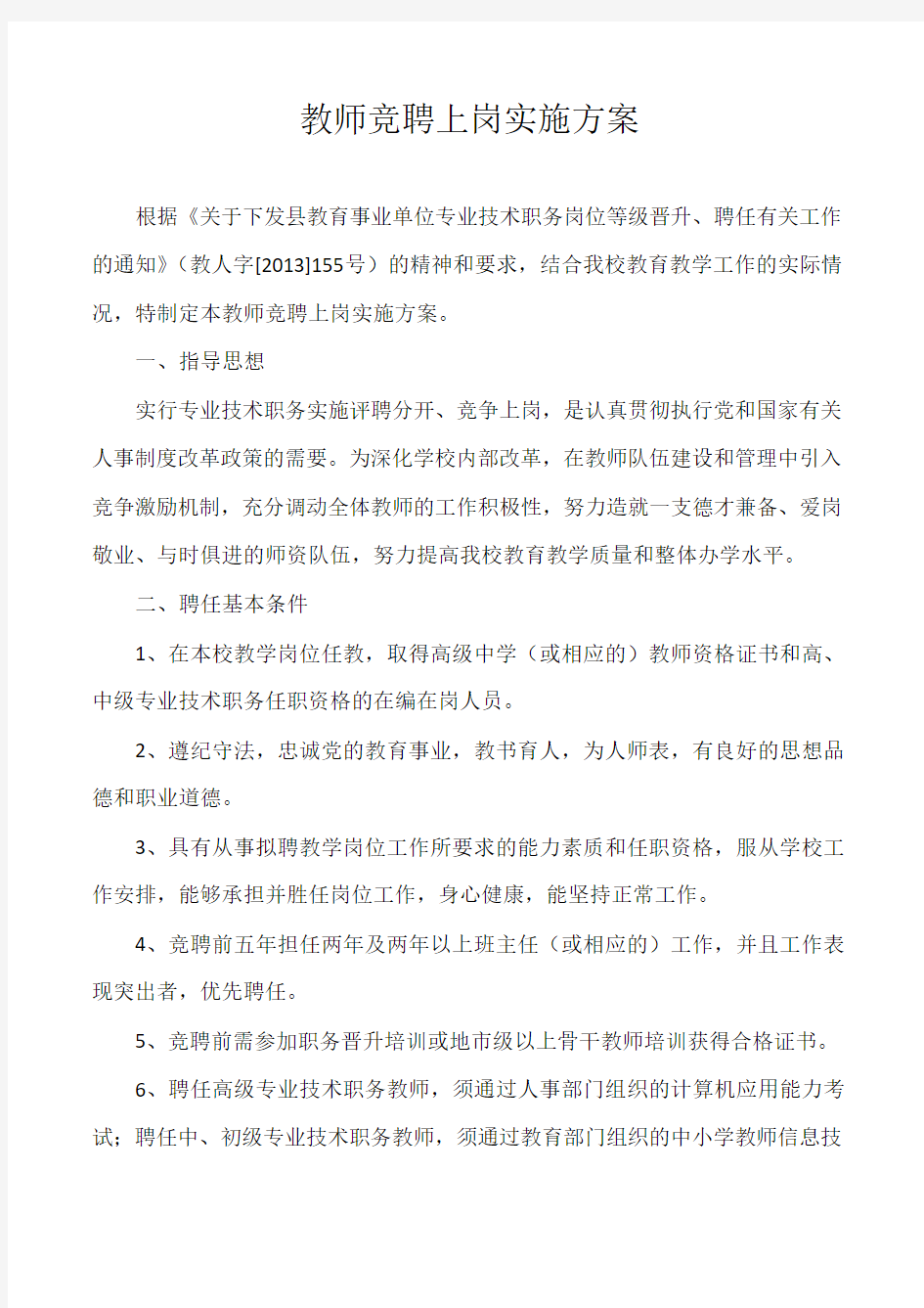 中等职业学校教师竞聘上岗实施方案