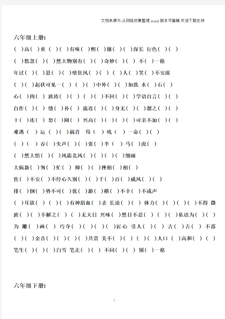 修改版小学语文六年级四字词语和成语