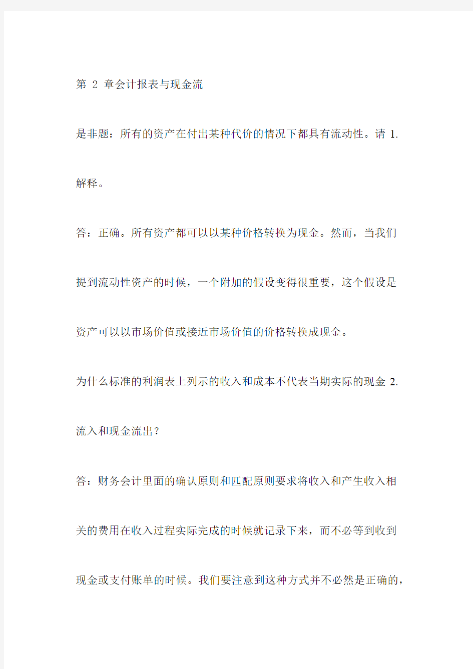 中央财经大学公司理财中文版第九版第二章答案