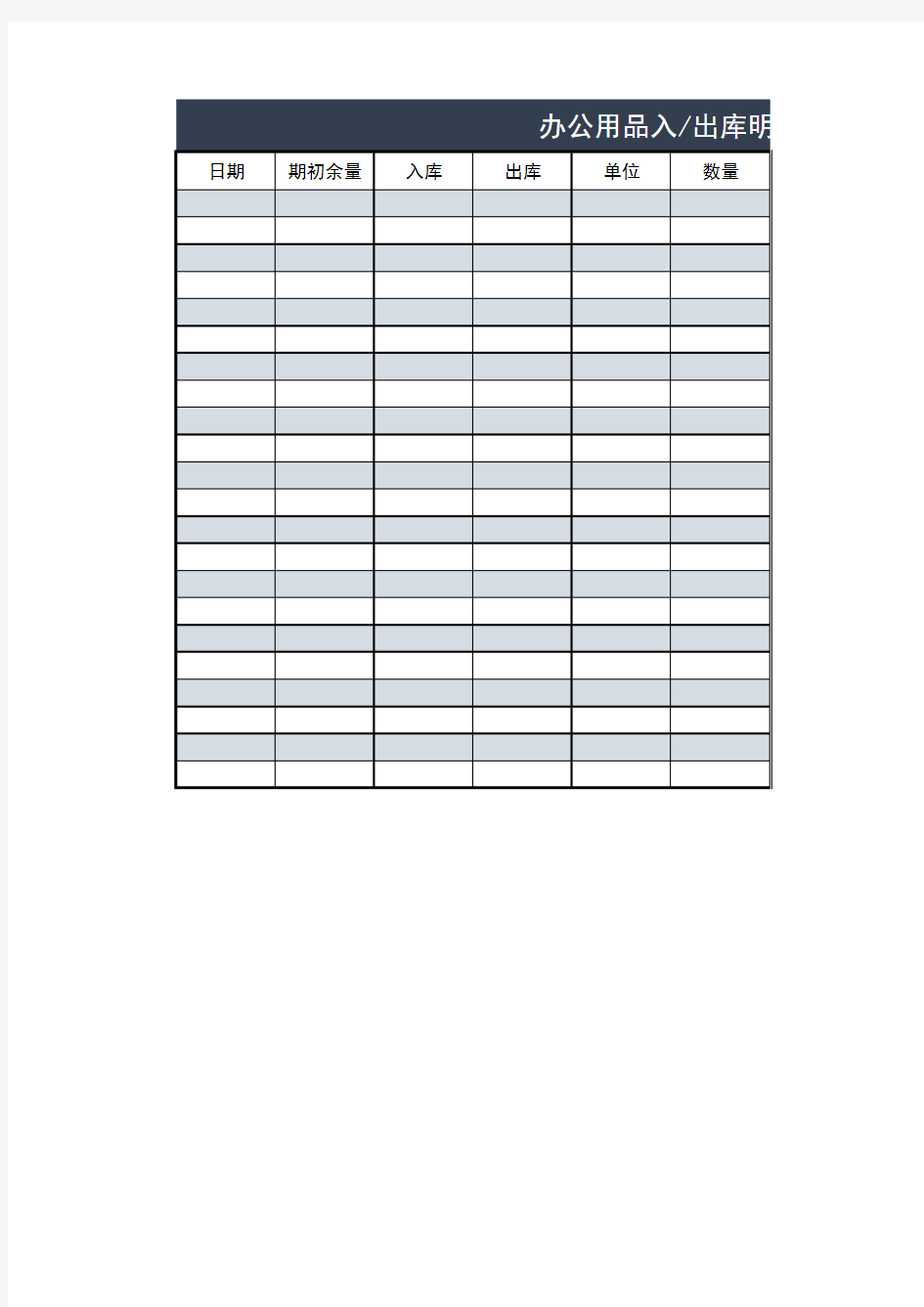 Excel表格模板：办公用品出入库单