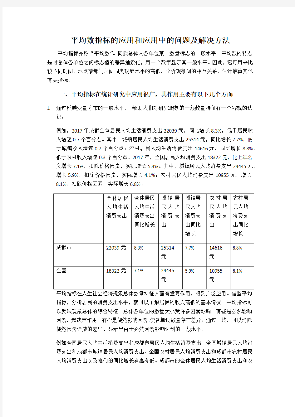 平均数指标的应用和应用中的问题及解决方法