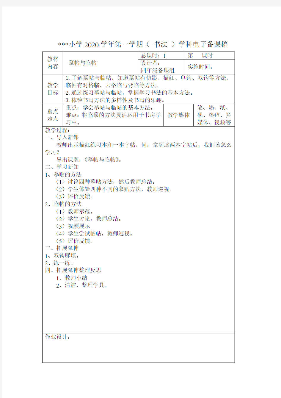 四年级上册写字全册教案