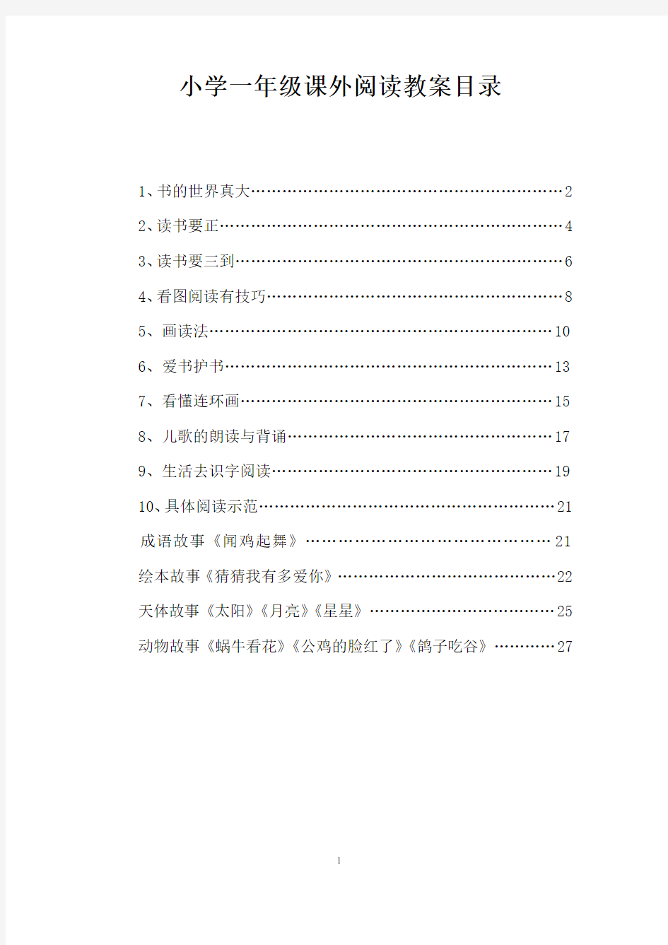 一年级阅读课教案48636演示教学