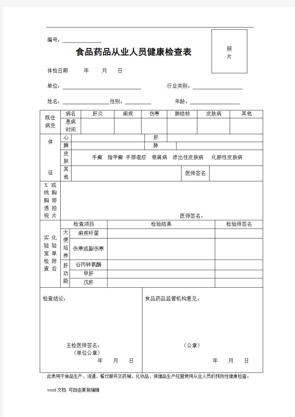 食品药品从业人员体检表