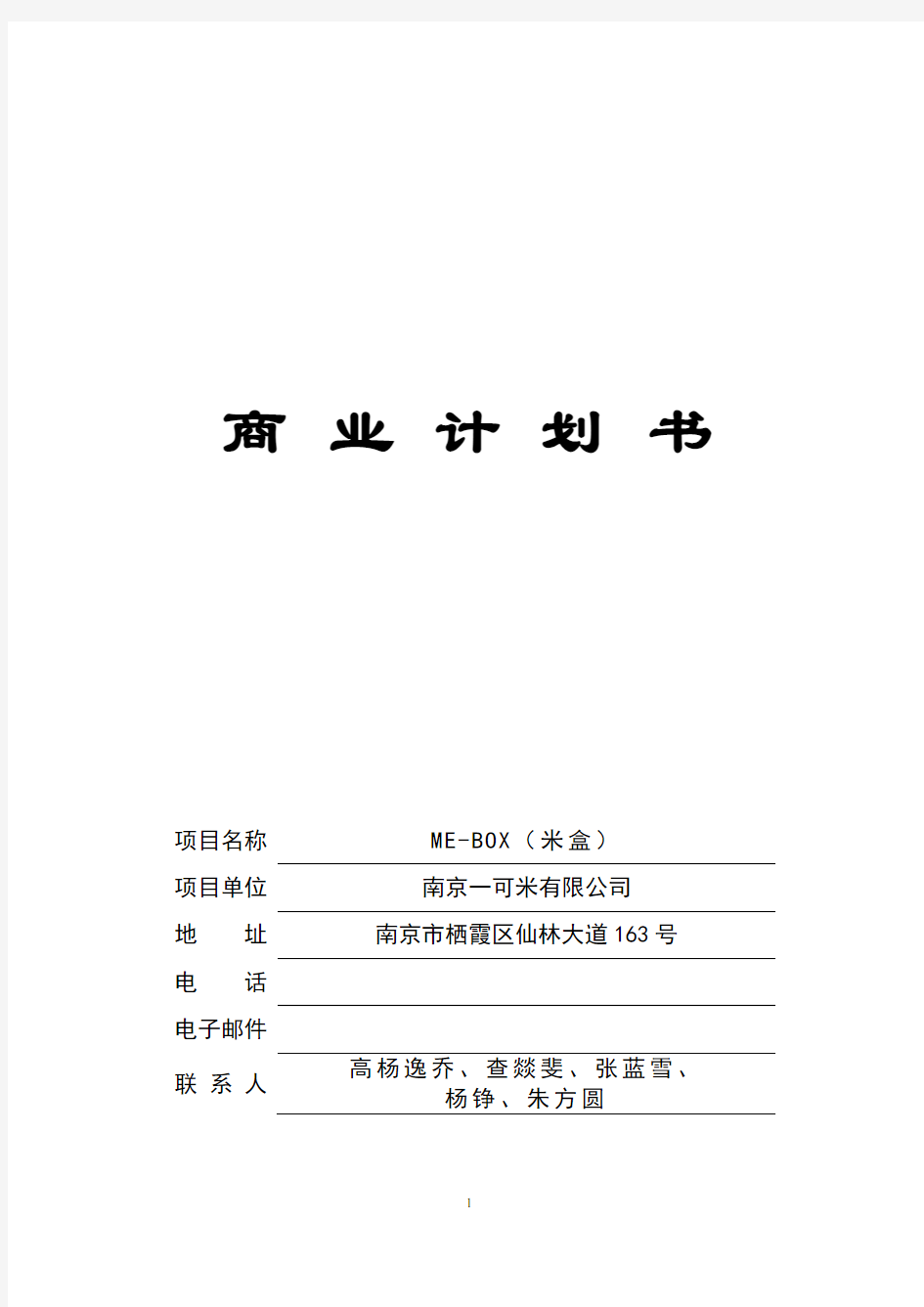 ME-BOX商业计划书 南京大学 高杨逸乔、查燚斐、张蓝雪、杨铮、朱方圆