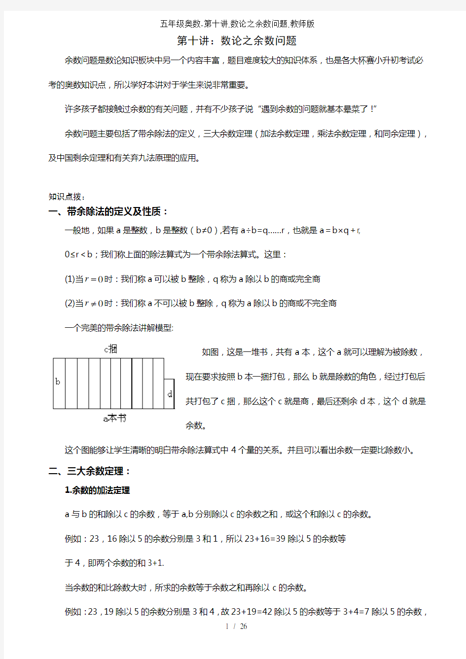 五年级奥数第十讲数论之余数问题教师版