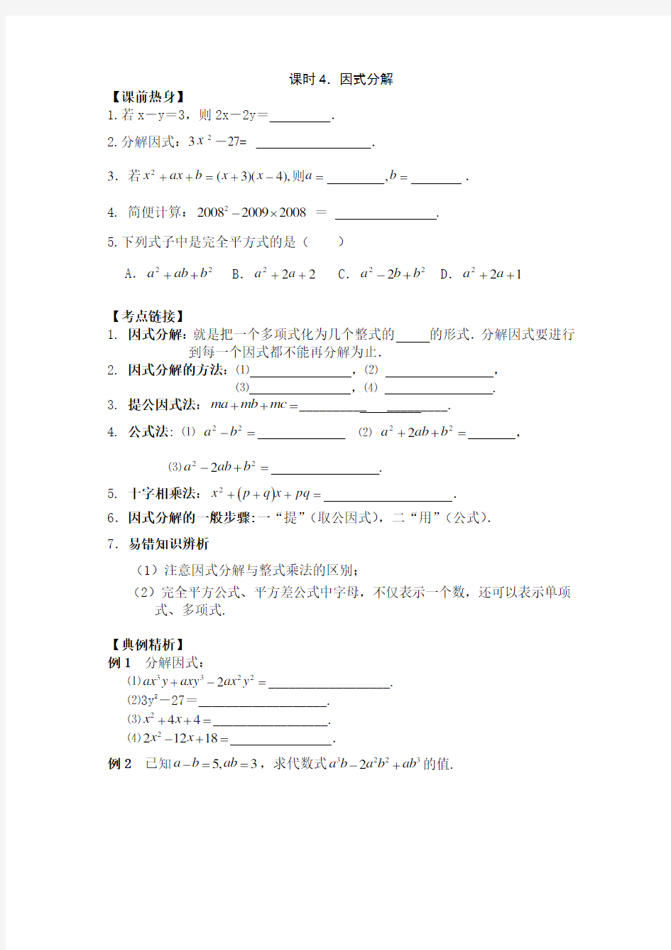 初三中考数学因式分解