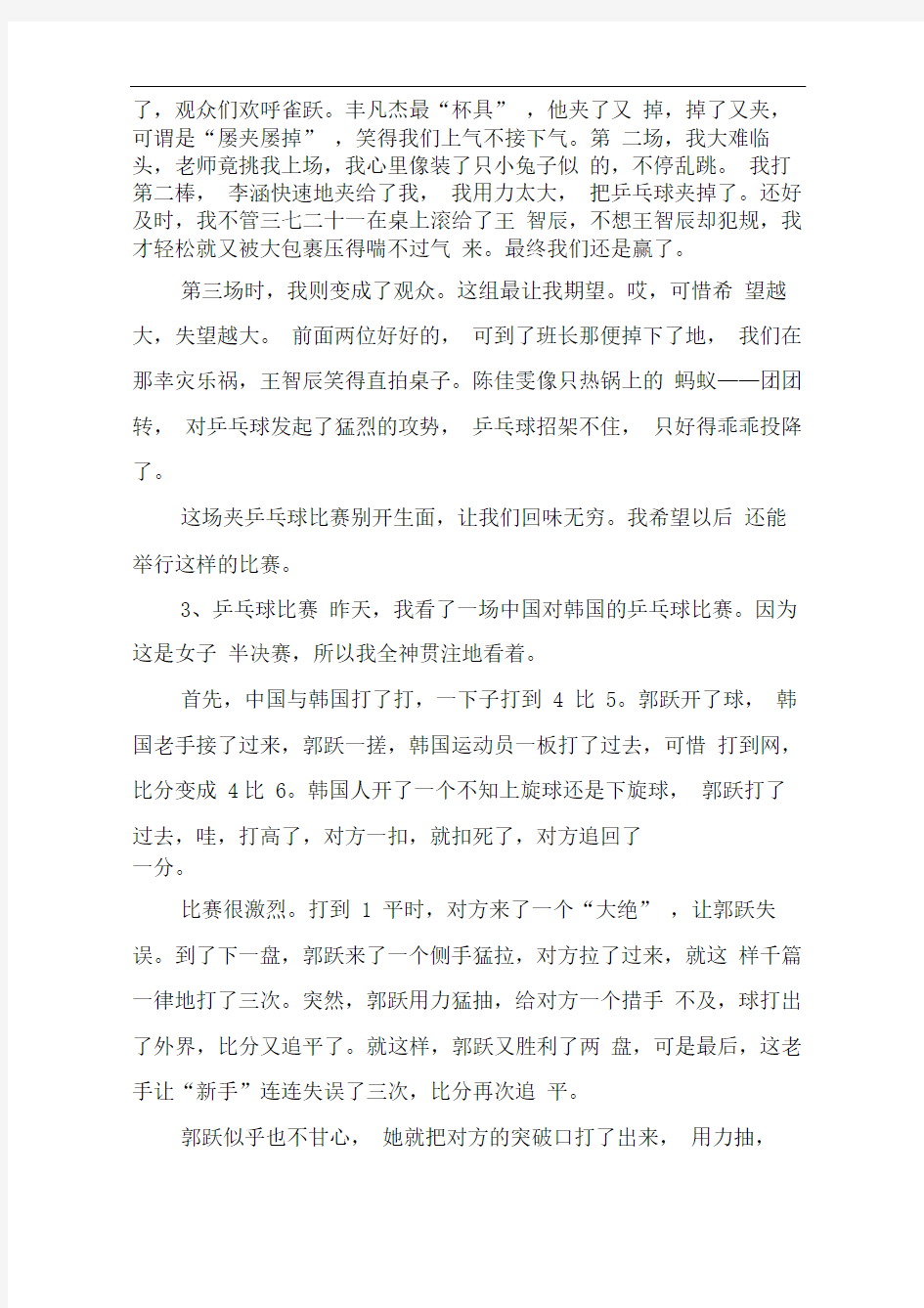 关于乒乓球比赛的作文300字(共六篇)_作文