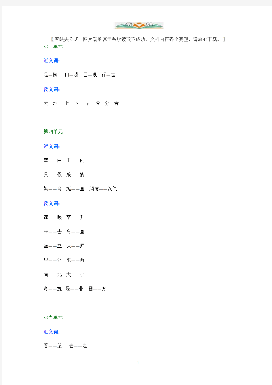 部编版一年级语文上册近义词、反义词汇总.docx