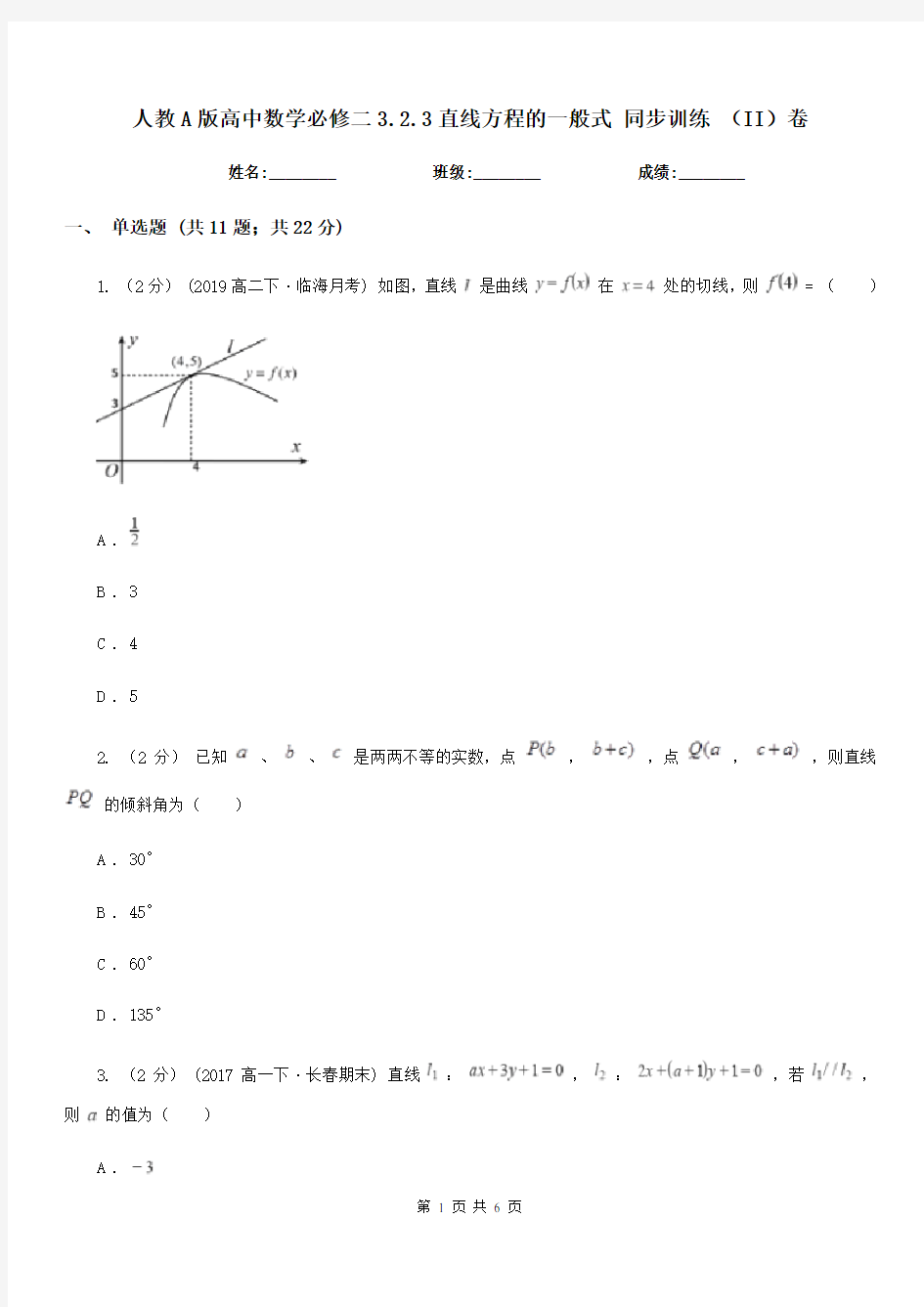 人教A版高中数学必修二3.2.3直线方程的一般式 同步训练 (II)卷