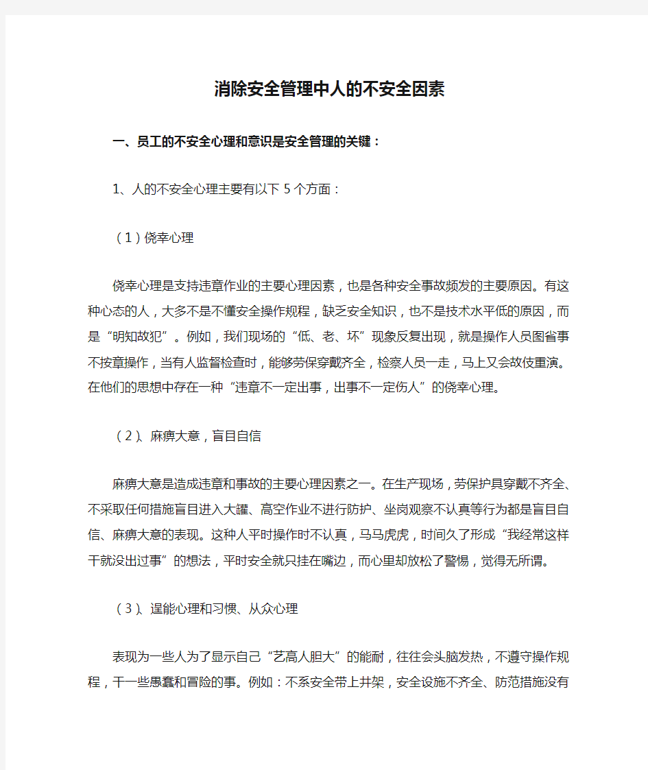 消除安全管理中人的不安全因素.