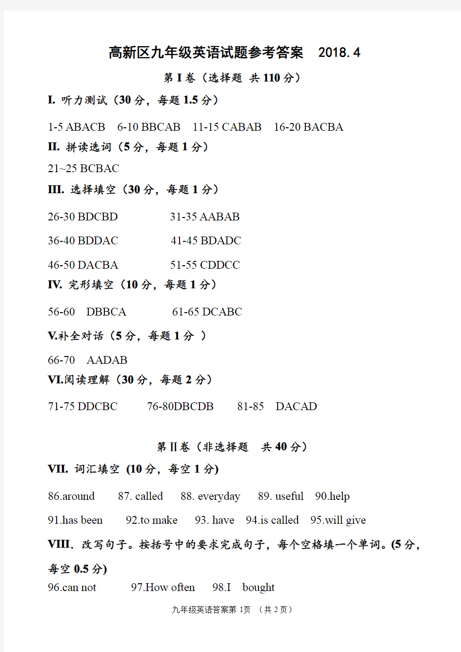 2017-2018高新区九年级英语一模试题答案