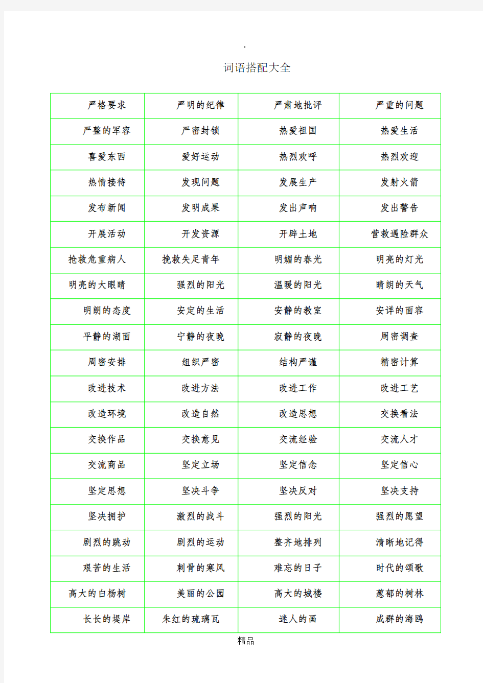 词语搭配大全完整版