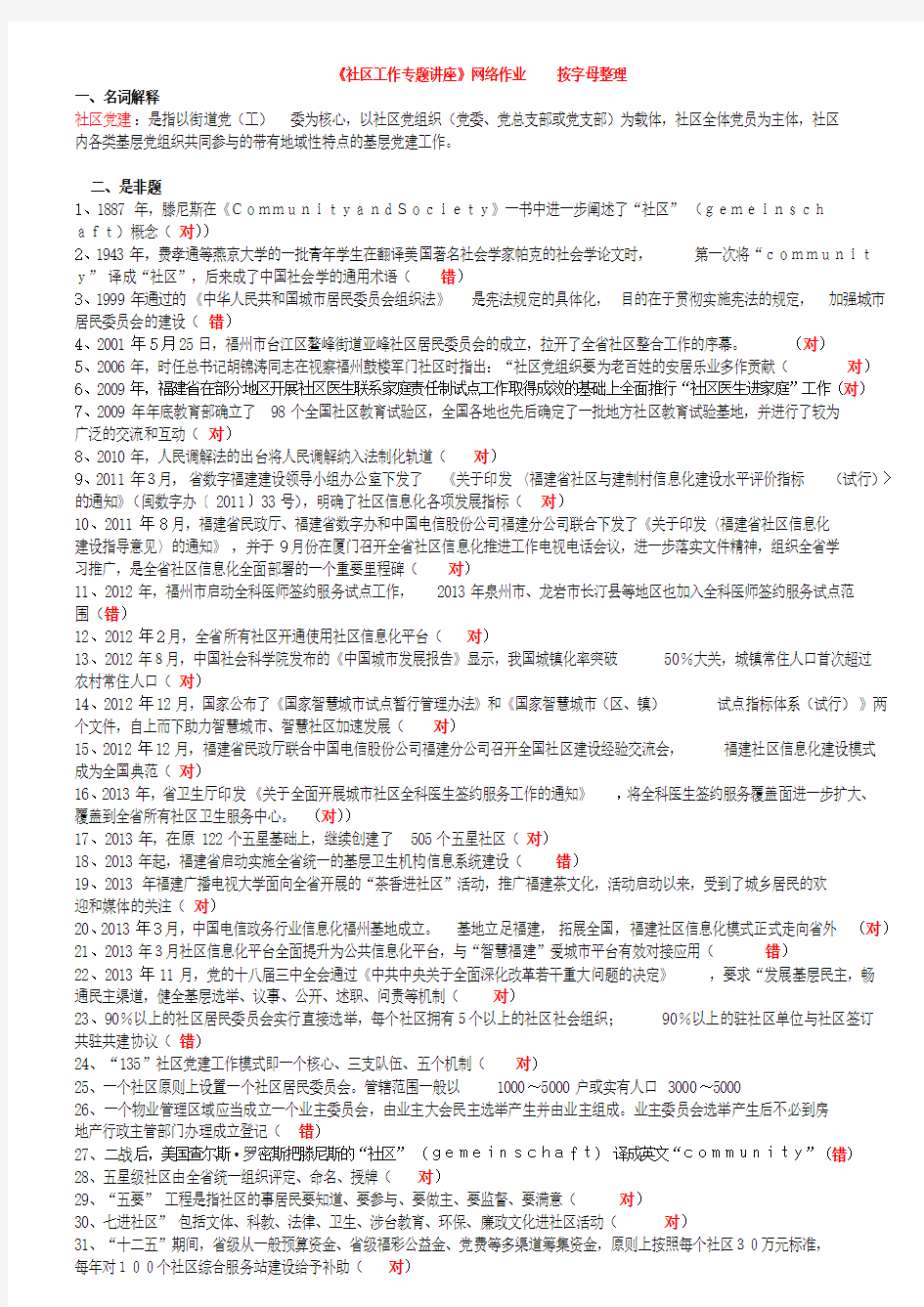 8906社区工作专题讲座作业参考按-字母-整理