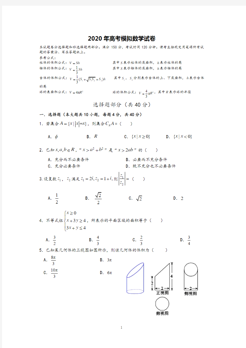 2020年高考模拟试卷数学卷(4)及参考答案