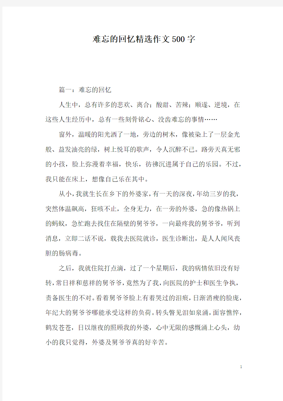 难忘的回忆精选作文500字