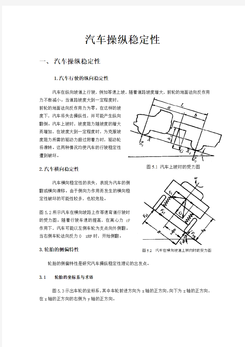 汽车操纵稳定性范文