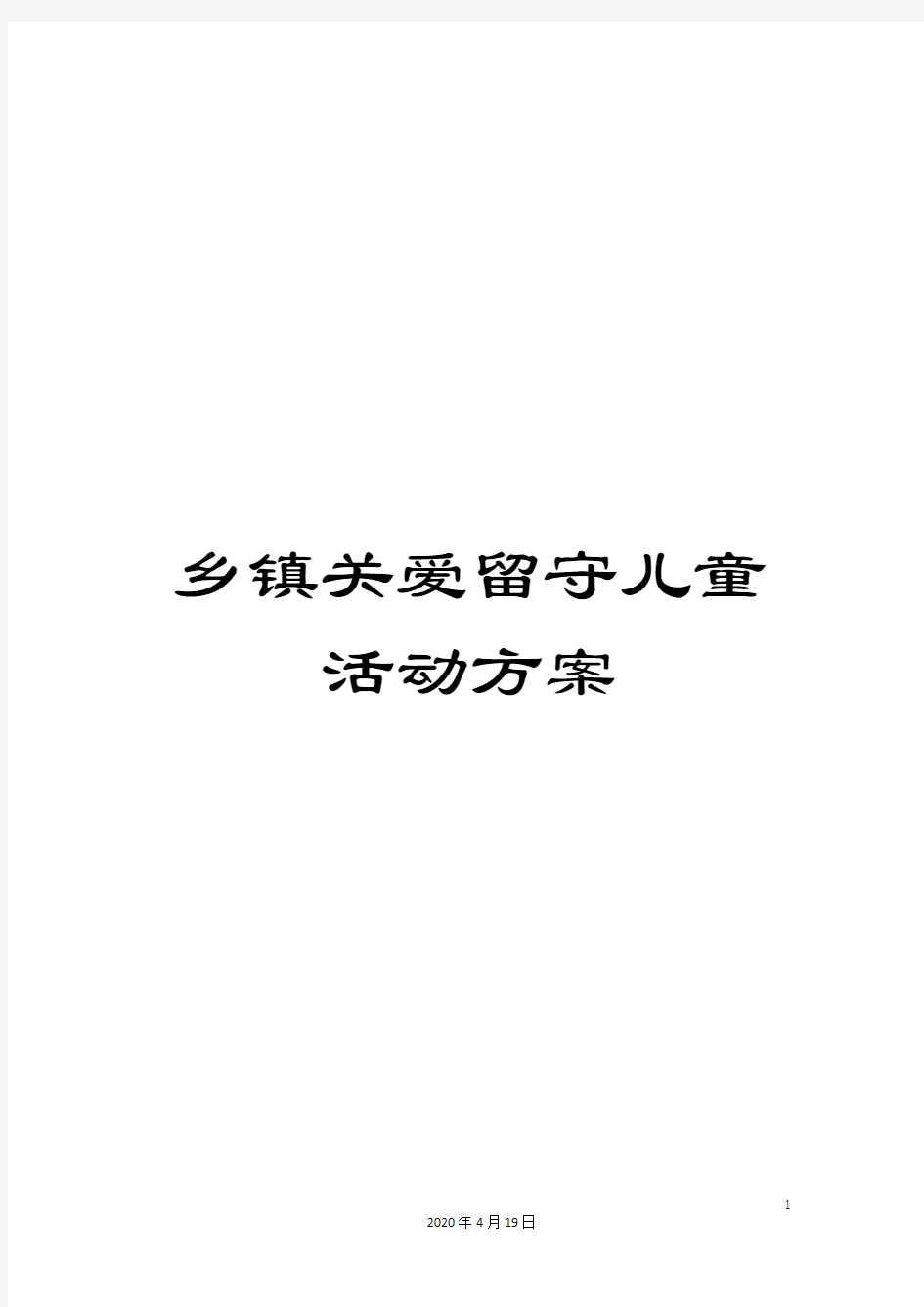 乡镇关爱留守儿童活动方案