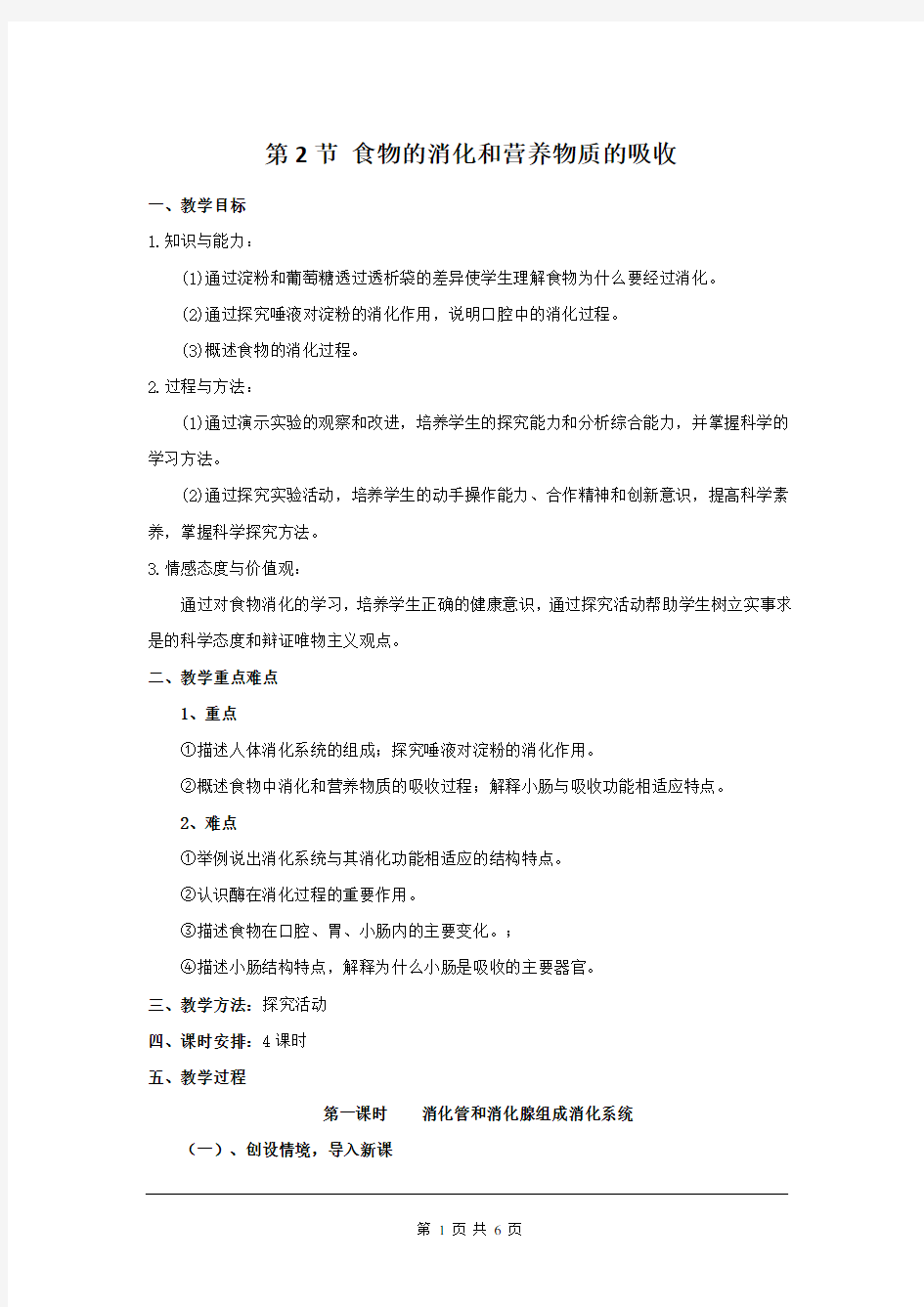 《食物的消化和营养物质的吸收》教案