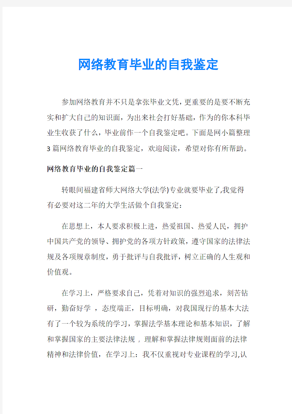 网络教育毕业的自我鉴定