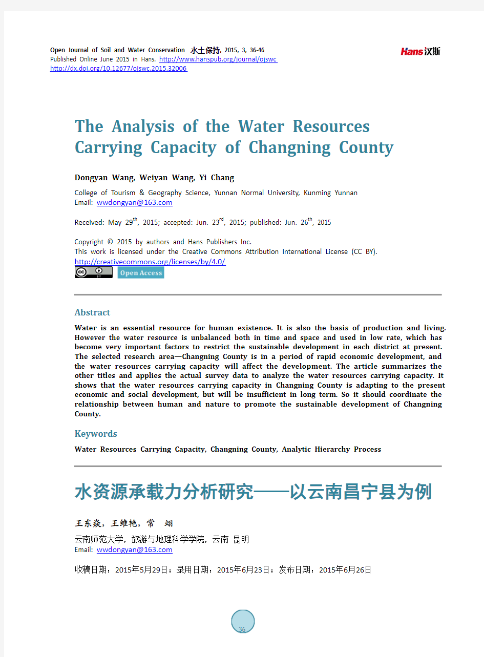 水资源承载力分析研究——以云南昌宁县为例